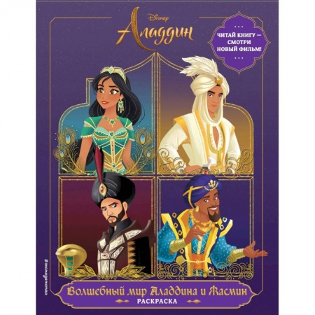 Герои зарубежных мультфильмов, книга Волшебный мир Аладдина и Жасмин. Раскраска купить по скидке