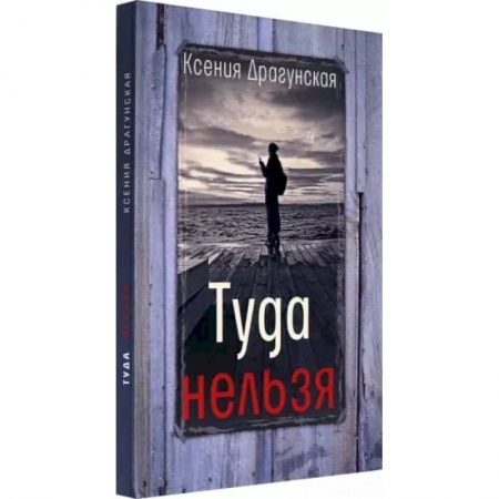 Русская современная проза, книга Туда нельзя купить по скидке