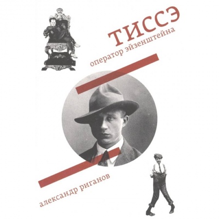 Мемуары, биографии деятелей культуры, искусства, книга Тиссэ. Оператор Эйзенштейна купить по скидке