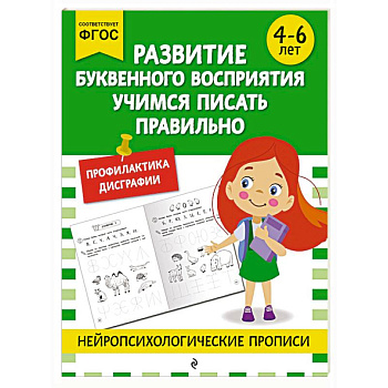 Развитие буквенного восприятия. Учимся писать правильно: для детей 4-6 лет