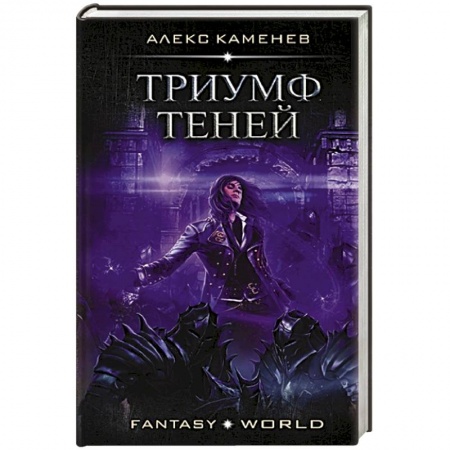 Русское фэнтези, книга Триумф Теней купить по скидке