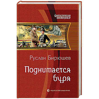 Поднимается буря