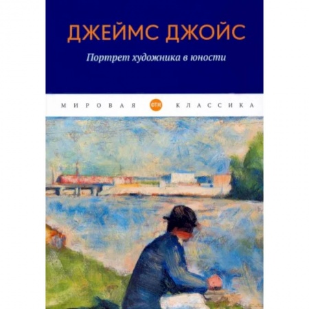 Зарубежная классика, книга Портрет художника в юности купить по скидке