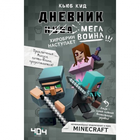 Проза для детей, книга Дневник мегавоина. Хиробрин наступает! Книга 3 купить по скидке