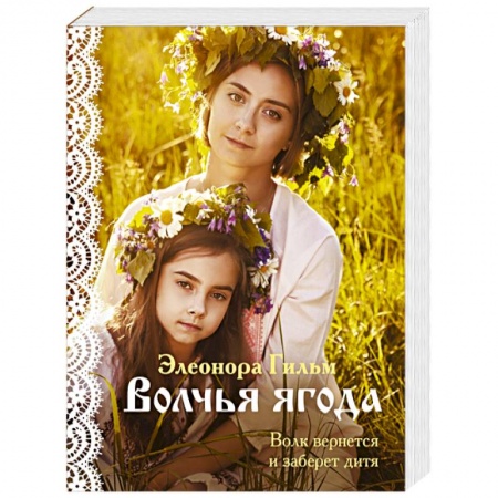 Отечественный любовный роман, книга Волчья ягода купить по скидке