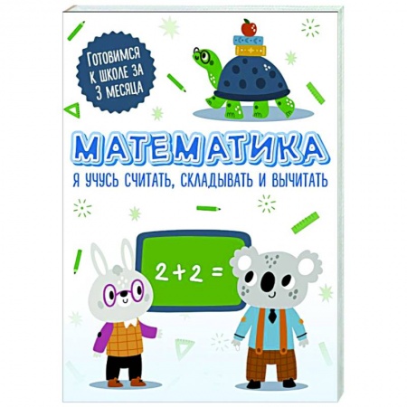 Обучение счету. Математика, книга Математика. Я учусь считать, складывать и вычитать купить по скидке