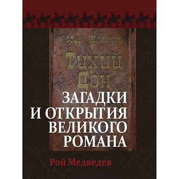 «Тихий Дон». Загадки и открытия великого романа