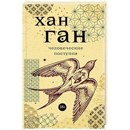 Зарубежная современная проза, книга Человеческие поступки купить по скидке