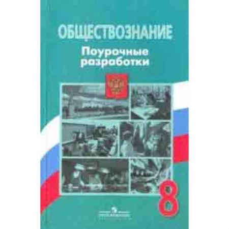Обществознание, книга Обществознание. 8 класс. Поурочные разработки. ФГОС купить по скидке