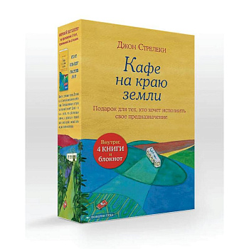 Подарочный набор. Кафе на краю земли (4 книги+блокнот)