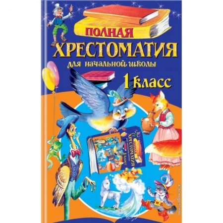 Литература, книга Полная хрестоматия для начальной школы. 1 класс купить по скидке