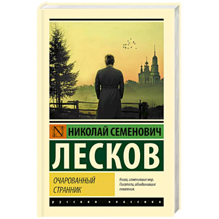 Русская классика, книга Очарованный странник купить по скидке