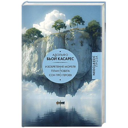 Русская современная проза, книга Изобретение Мореля. План побега. Сон про героев купить по скидке