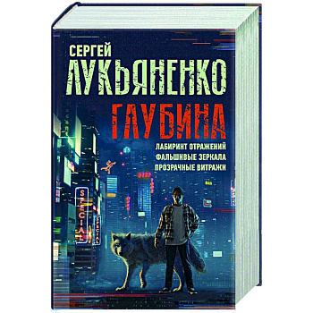 Глубина. Лабиринт отражений. Фальшивые зеркала. Прозрачные витражи