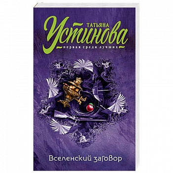 Вселенский заговор