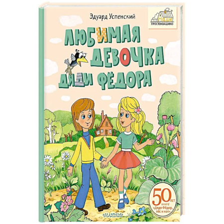 Повести и рассказы о детях, книга Любимая девочка Дяди Фёдора купить по скидке