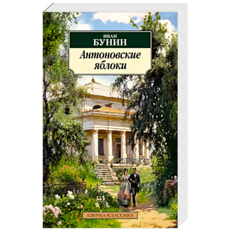 Русская классика, книга Антоновские яблоки купить по скидке