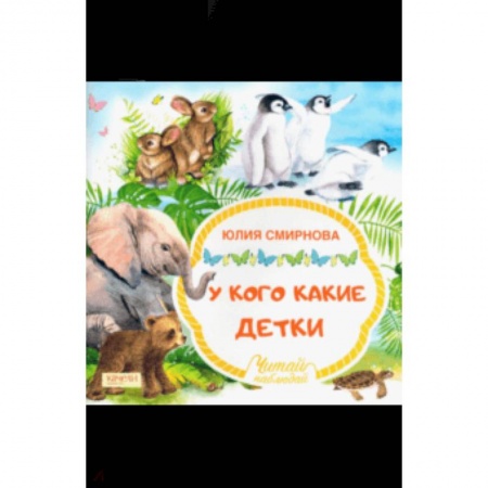 Знакомство с миром, развитие малыша, книга У кого какие детки купить по скидке