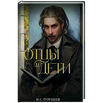 Отцы и дети