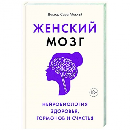 Психоанализ, книга Женский мозг. Нейробиология здоровья, гормонов и счастья купить по скидке