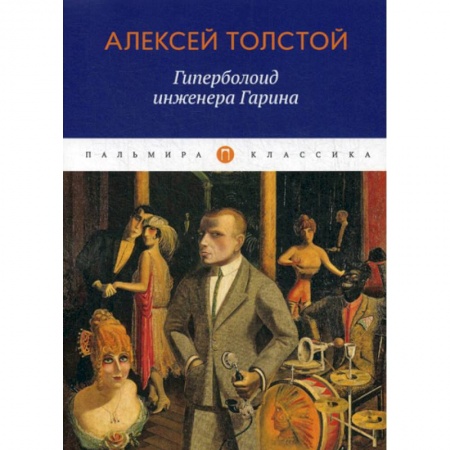 Русская классика, книга Гиперболоид инженера Гарина купить по скидке