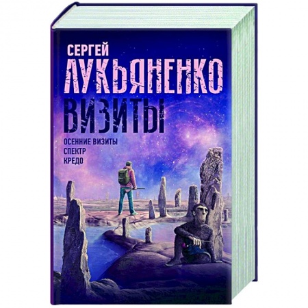 Русская фантастика, книга Визиты: Осенние визиты. Спектр. Кредо купить по скидке
