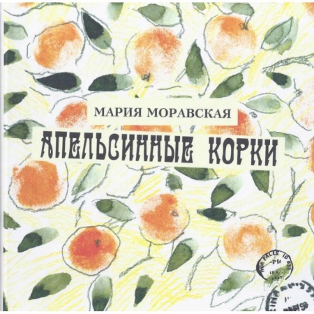 Русская поэзия для детей, книга Апельсинные корки купить по скидке