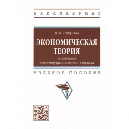 Экономика. Управление. Бизнес, книга Экономическая теория. Элементы институционального анализа. Учебное пособие купить по скидке