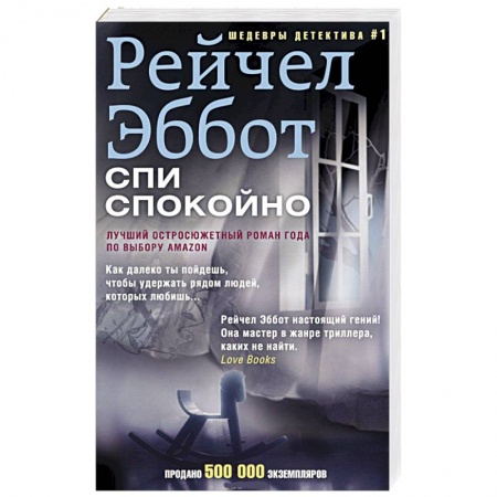 Книги, книга Спи спокойно купить по скидке