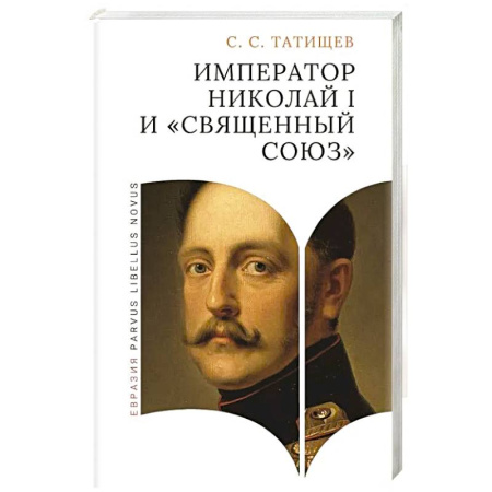 Императорский Дом Романовых, книга Император Николай I и священный союз купить по скидке