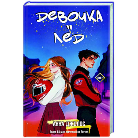 Отечественный любовный роман, книга Девочка-лед купить по скидке