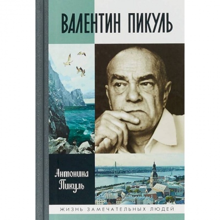 Мемуары, биографии деятелей культуры, искусства, книга Валентин Пикуль купить по скидке