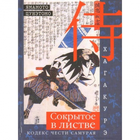 Избранные философские труды и речи, книга Хагакурэ. Сокрытое в листве. Кодекс чести cамурая купить по скидке