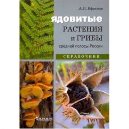 Грибы. Справочники. Определители, книга Ядовитые растения и грибы средней полосы. Иллюстрированный справочник купить по скидке