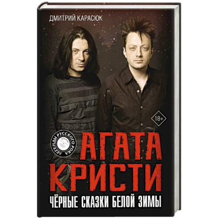 Мемуары, биографии деятелей культуры, искусства, книга Агата Кристи. Чёрные сказки белой зимы купить по скидке