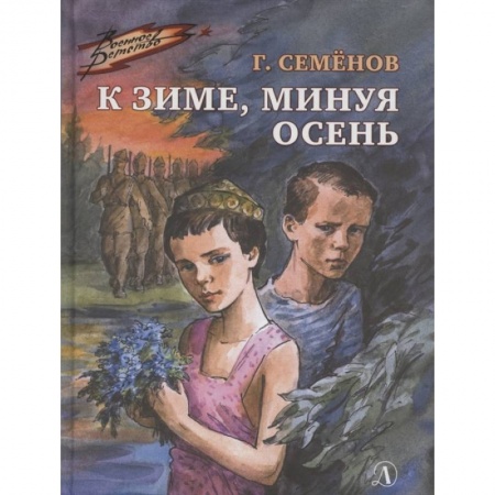 Исторические повести и рассказы, книга К зиме, минуя осень купить по скидке
