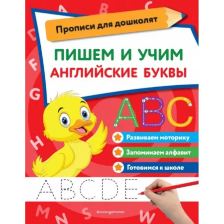 Письмо, мелкая моторика, книга Пишем и учим английские буквы купить по скидке