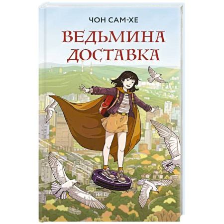 Зарубежное фэнтези, книга Ведьмина доставка купить по скидке