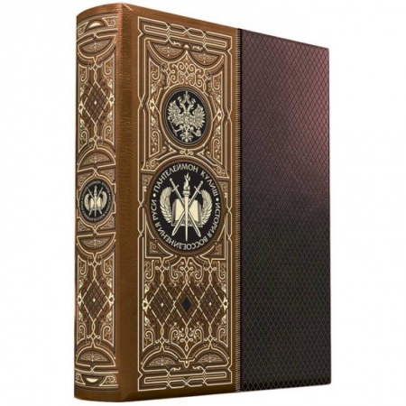 От Руси до России, книга История воссоединения Руси. Книга в коллекционном кожаном переплете ручной работы с золоченым обрезом, в футляре купить по скидке