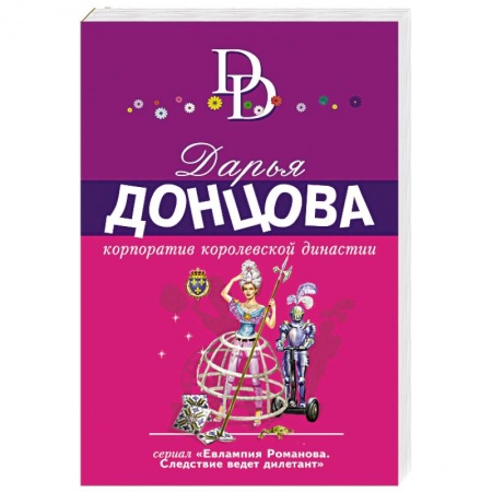 Комедийный, иронический детектив, книга Корпоратив королевской династии купить по скидке