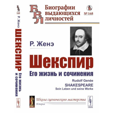 Мемуары, биографии деятелей культуры, искусства, книга Шекспир. Его жизнь и сочинения купить по скидке