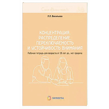 Концентрация, распределение, переключаемость и устойчивость внимания. Рабочая тетрадь для возраста от 16 лет до… нет предела