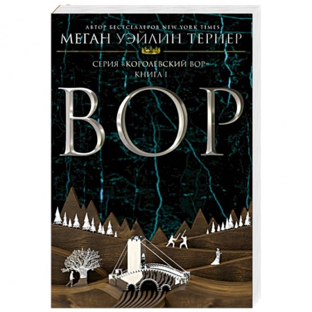 Зарубежное фэнтези, книга Вор купить по скидке