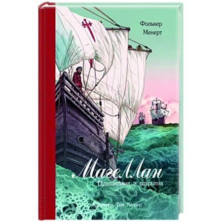 Мемуары, биографии исторических личностей, книга Магеллан. Путешествия и открытия купить по скидке
