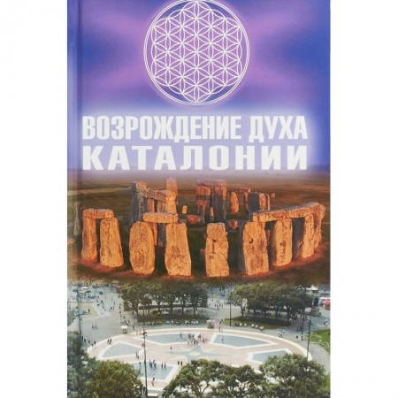 Другие эзотерические учения, книга Возрождение Духа Каталонии купить по скидке