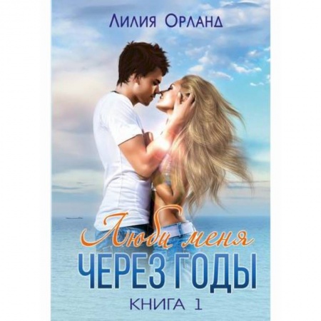 Отечественный любовный роман, книга Люби меня через годы купить по скидке