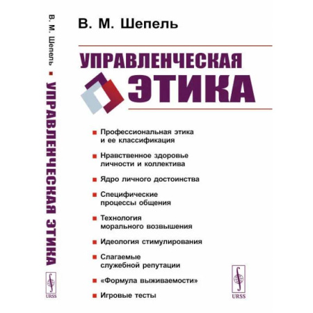 Психология управления, книга Управленческая этика купить по скидке
