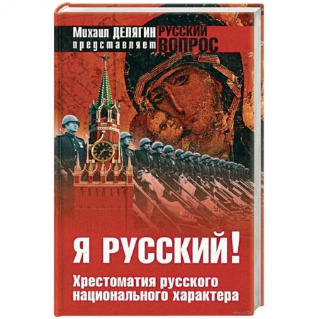 Общие работы по истории России, книга Я русский ! Хрестоматия русского национального характера купить по скидке