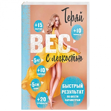 Похудание. Эффективные методы, книга Теряй вес с легкостью. Комплект из 3 книг купить по скидке