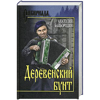 Деревенский бунт